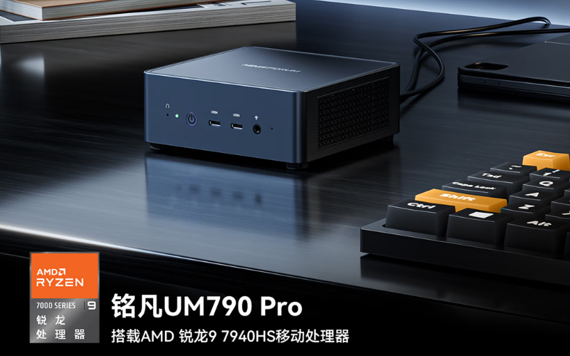 基于Zen4架构AMD处理器的迷你PC预售，最高配4299元