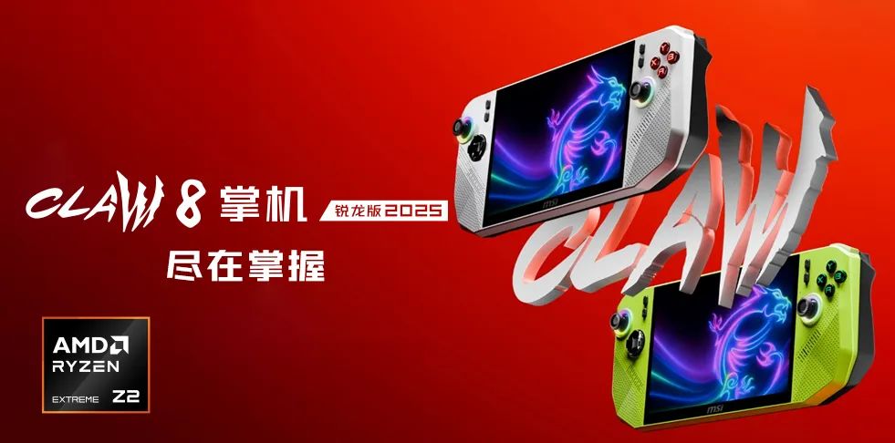6999元!微星搭载AMD锐龙Z2 Extreme的CLAW 8掌机预售开启